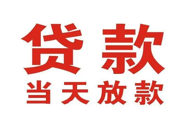 越城个人上门借款|越城24小私人借钱空放贷款|越城附近无抵押借钱
